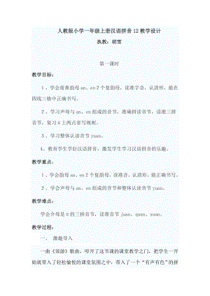人教版小学一年级上册汉语拼音12教学设计