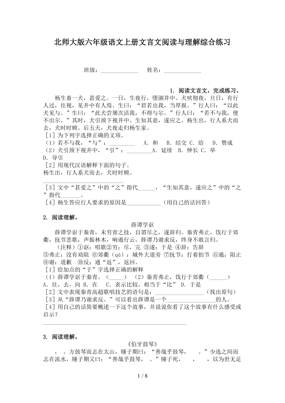 北师大版六年级语文上册文言文阅读与理解综合练习_第1页