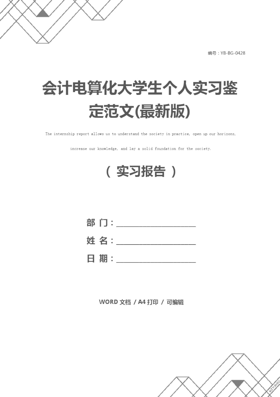 会计电算化大学生个人实习鉴定范文(最新版)_第1页