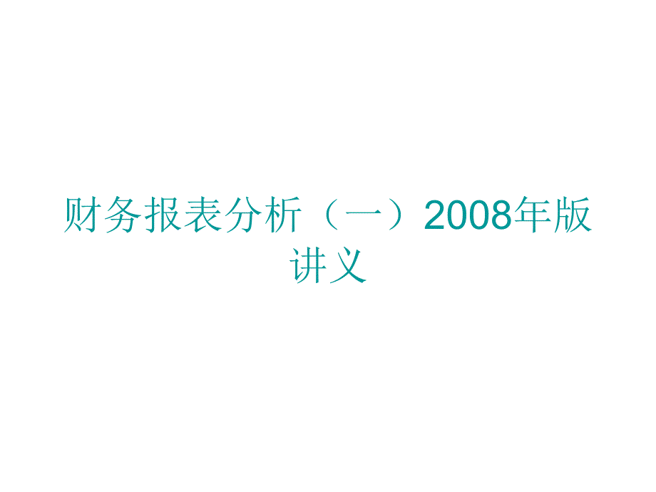 财务报表分析(一)0-1_第1页