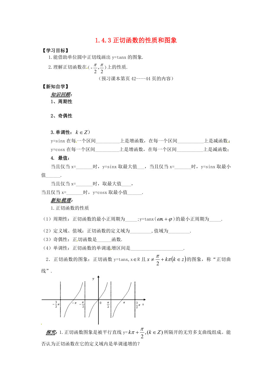 山东省平邑县高中数学第一章三角函数1.4.3正切函数的性质和图象导学案无答案新人教A版必修4通用_第1页