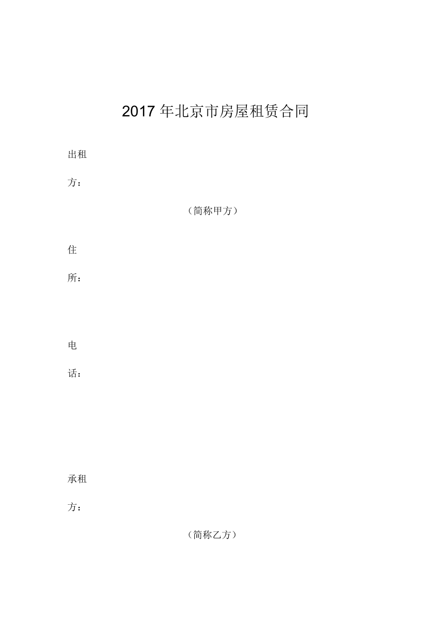 2017年北京市房屋租赁合同_第1页