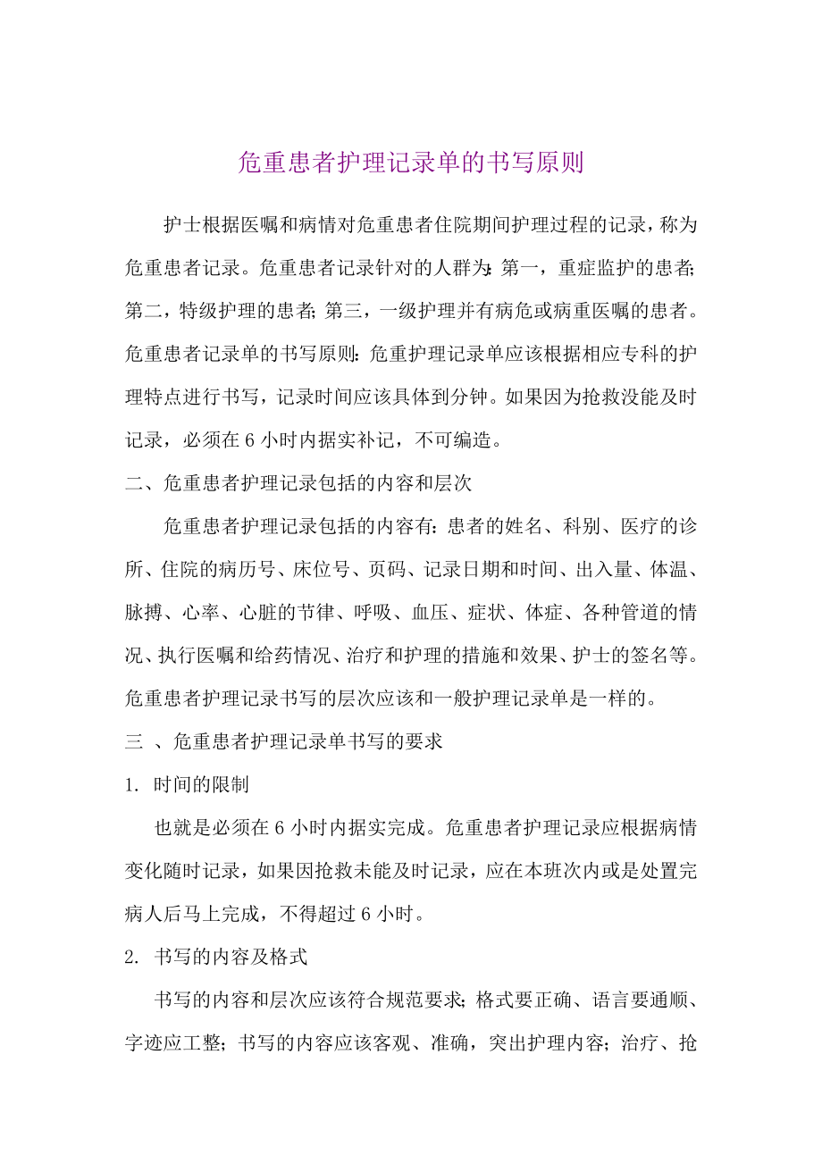 危重患者护理记录单_第1页