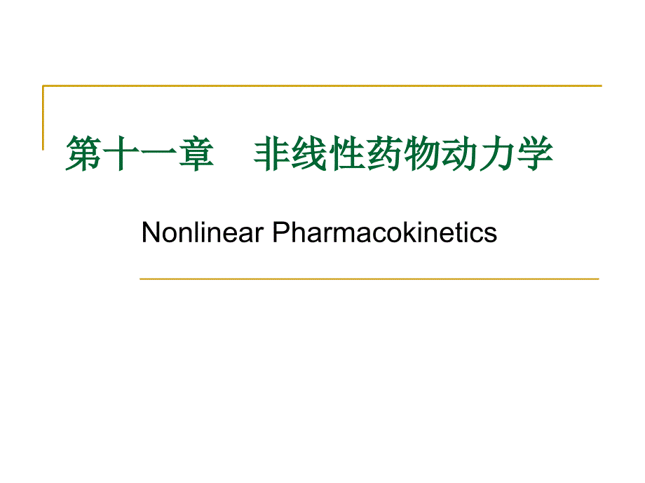 第十一章非线性药物动力学_第1页