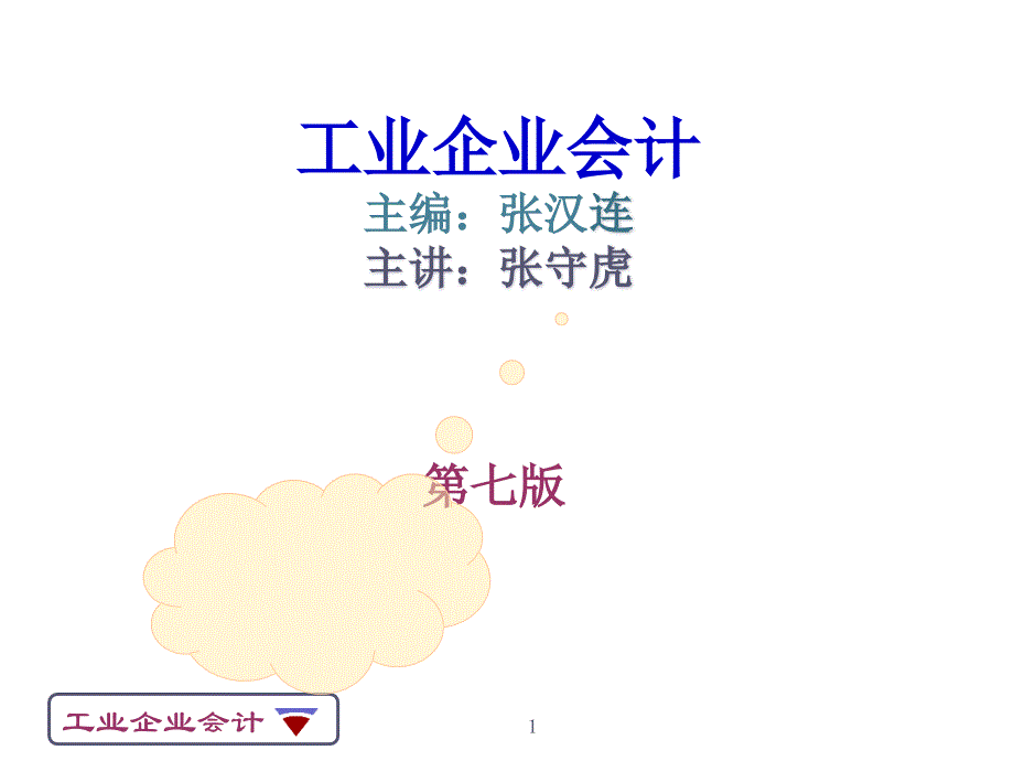 第一节 工业企业会计核算的内容_第1页