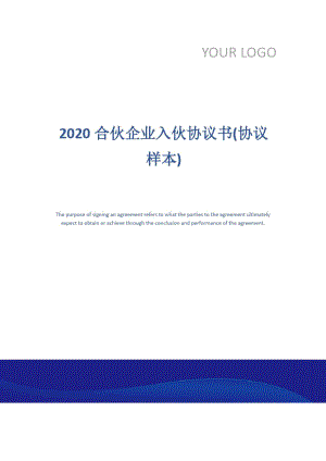 2020合伙企业入伙协议书(协议样本)