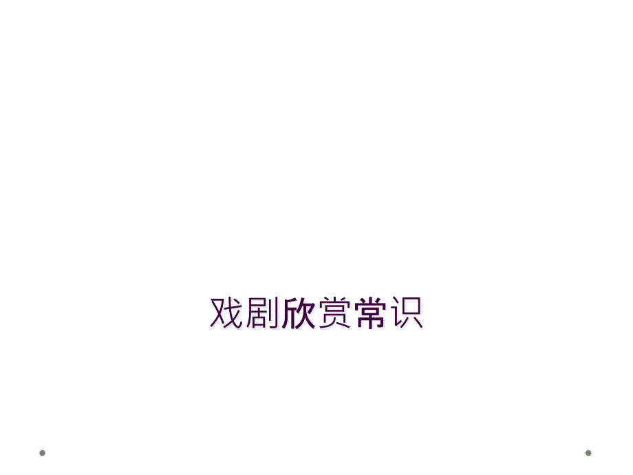 戏剧欣赏常识_第1页