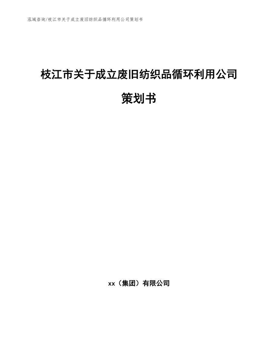 枝江市关于成立废旧纺织品循环利用公司策划书_第1页