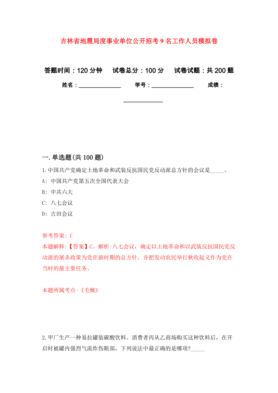 吉林省地震局度事业单位公开招考9名工作人员强化卷8_第1页