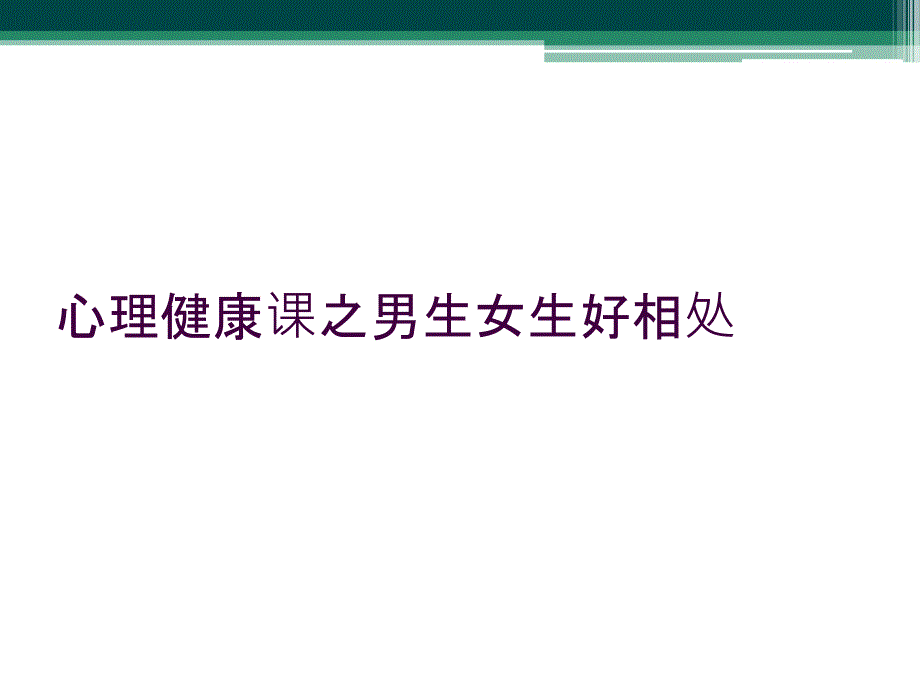 心理健康课之男生女生好相处_第1页