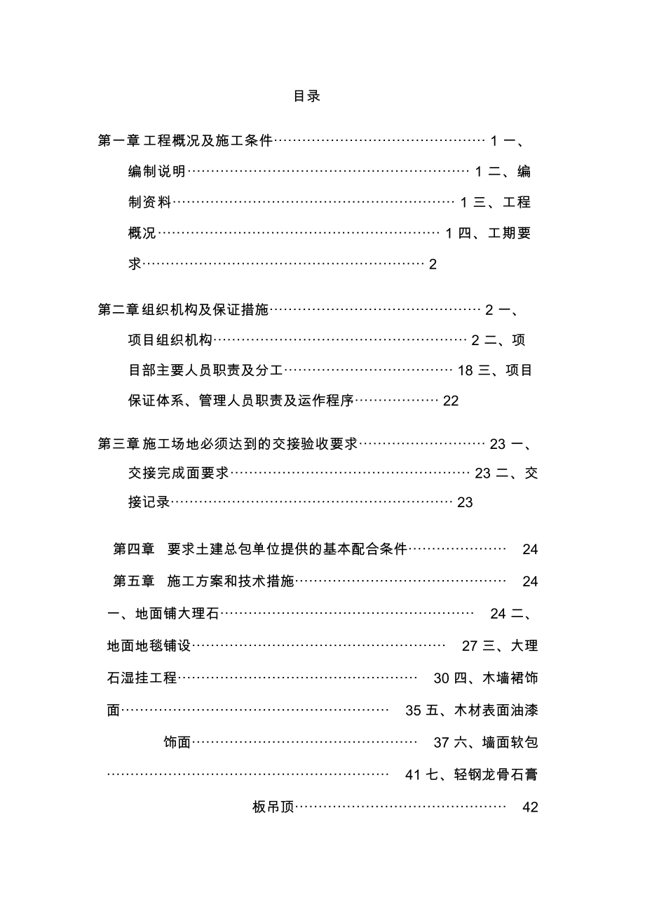 万科精装修技术标书范本_第1页