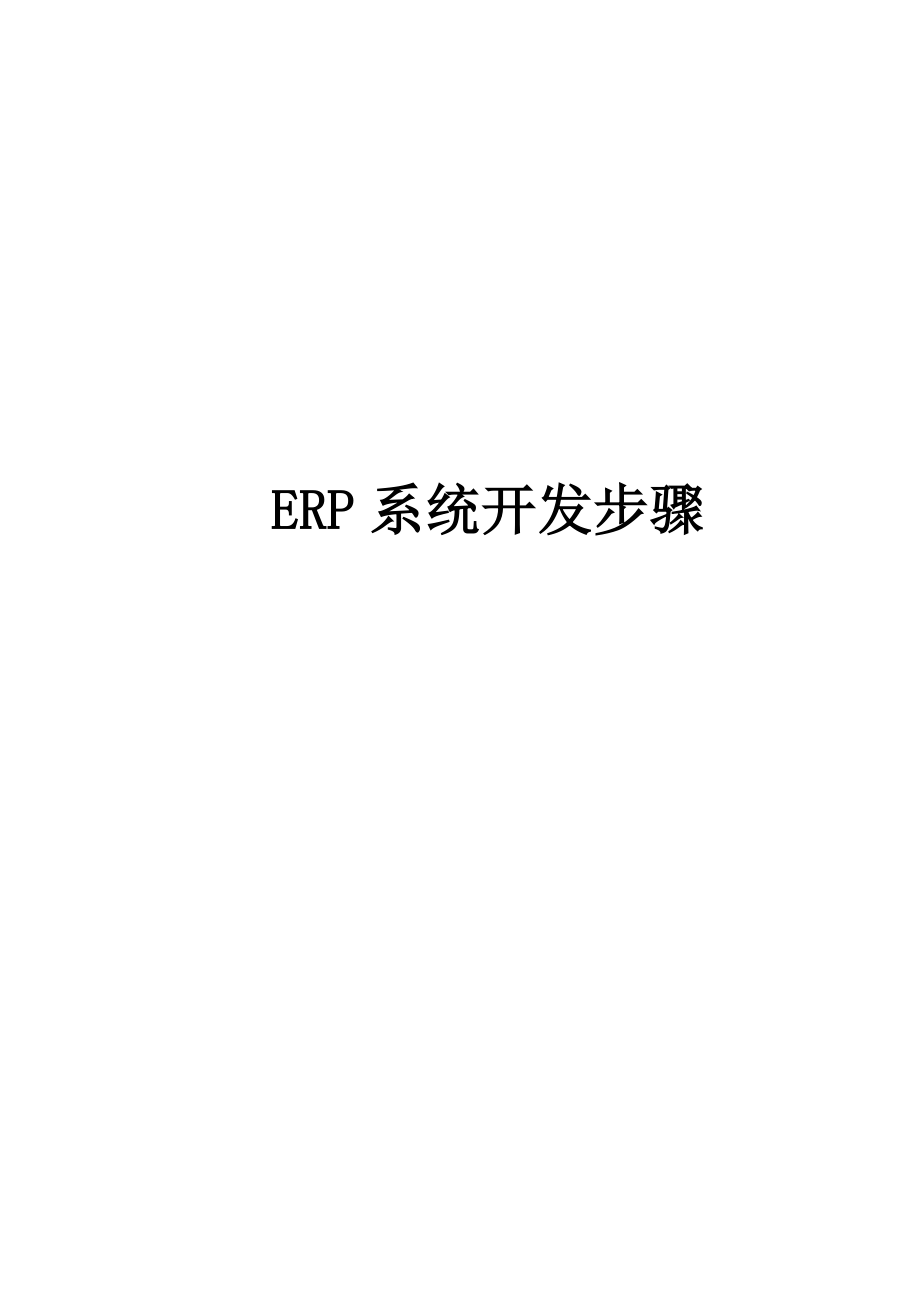 ERP系统开发步骤_第1页