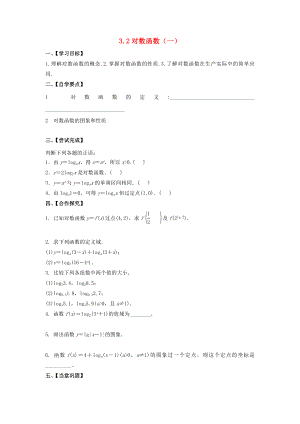 江苏省泰州市高中数学第3章指数函数对数函数和幂函数3.2对数函数一导学案无答案苏教版必修1通用