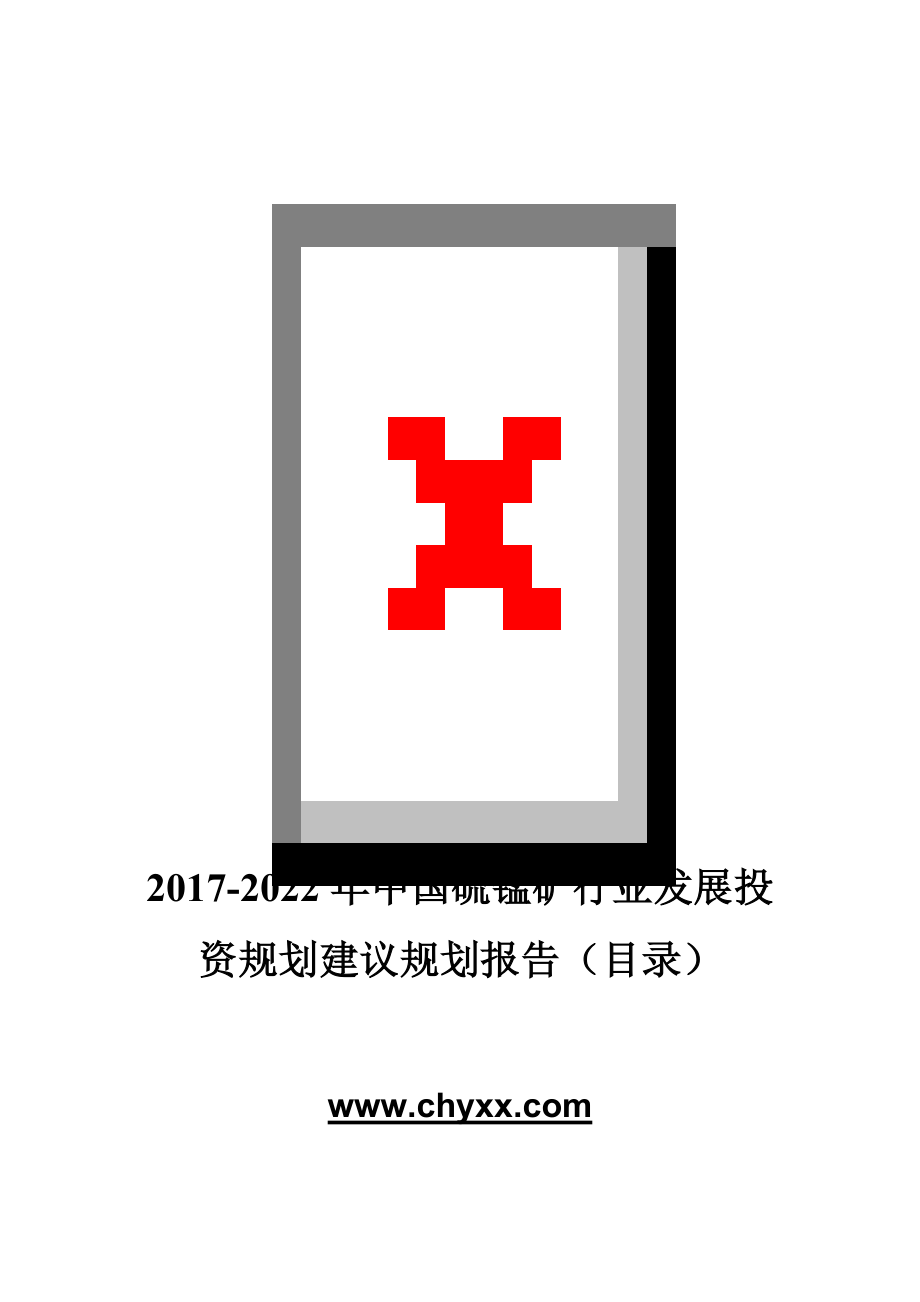 2017-2022年中国硫锰矿行业发展投资规划建议规划报告(目录)_第1页