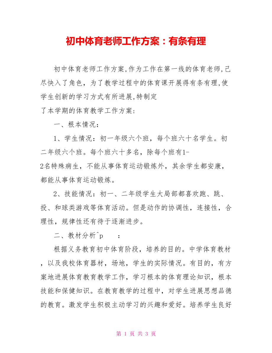 初中体育教师工作计划：有条有理_第1页