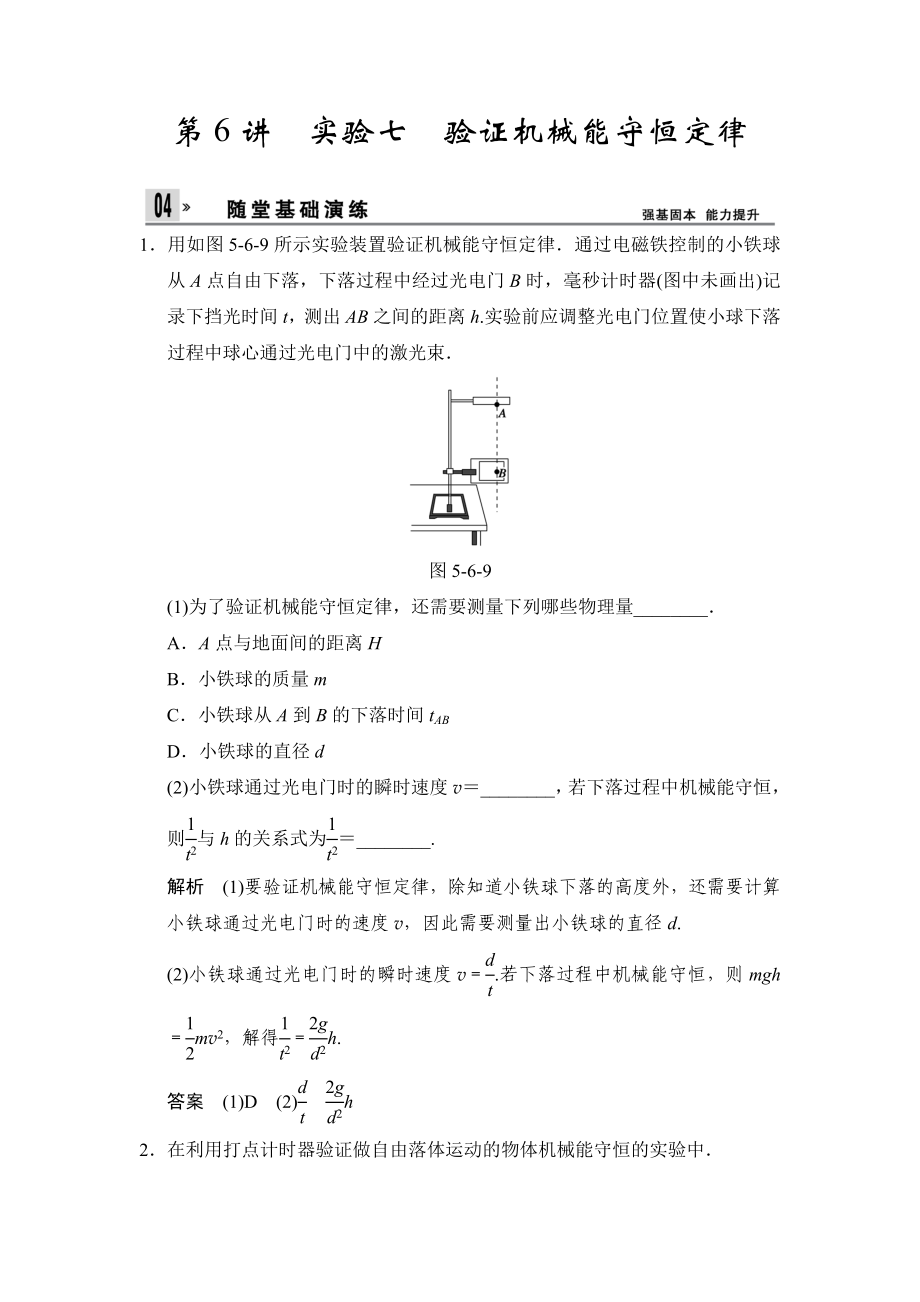 活頁限時訓(xùn)練】第五章：第6講 實驗七 驗證機(jī)械能守恒定律(含解析)_第1頁