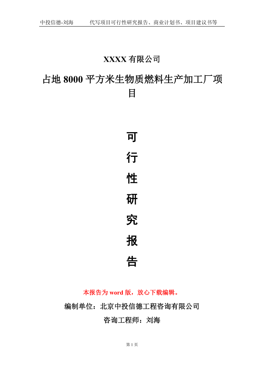 占地8000平方米生物质燃料生产加工厂项目可行性研究报告模板-提供甲乙丙资质资信_第1页
