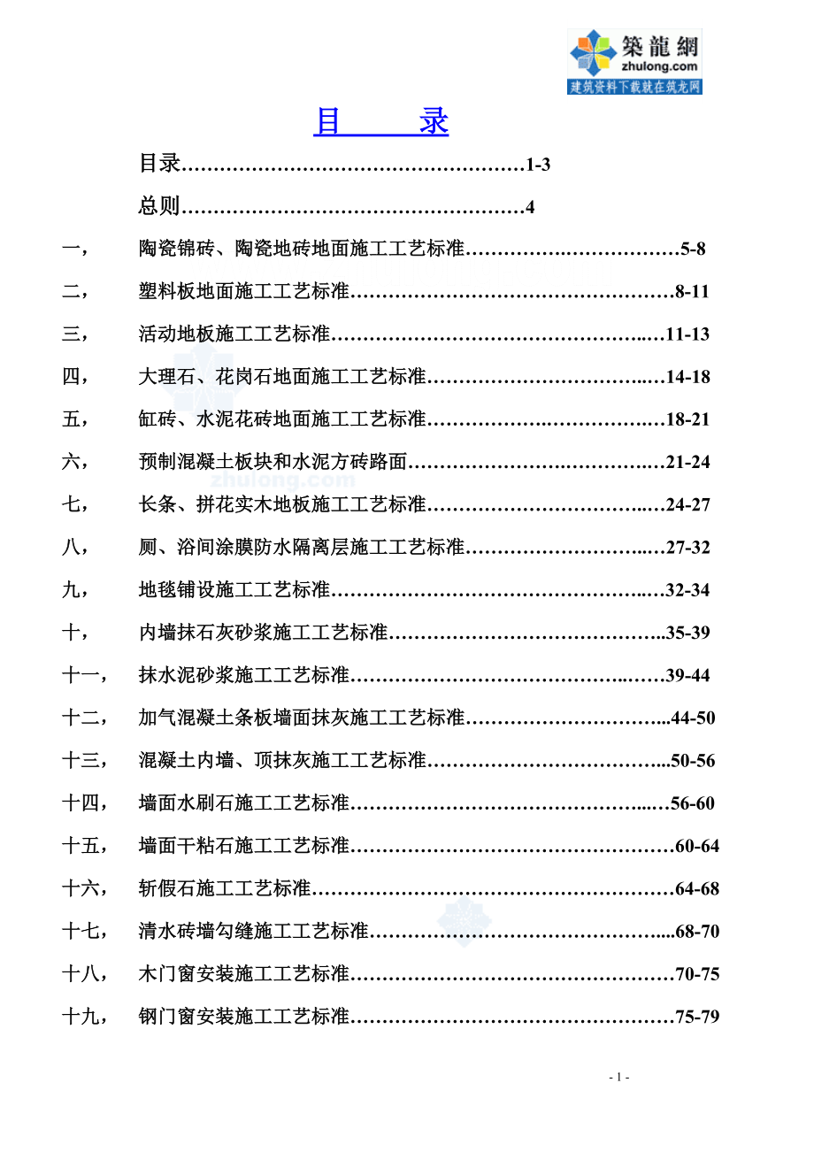 五星级酒店建设项目装饰装修工程施工工艺标准_第1页