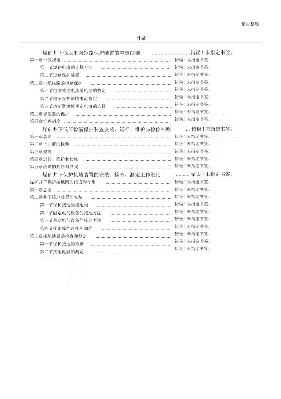 井下三大保护整定细则_第1页