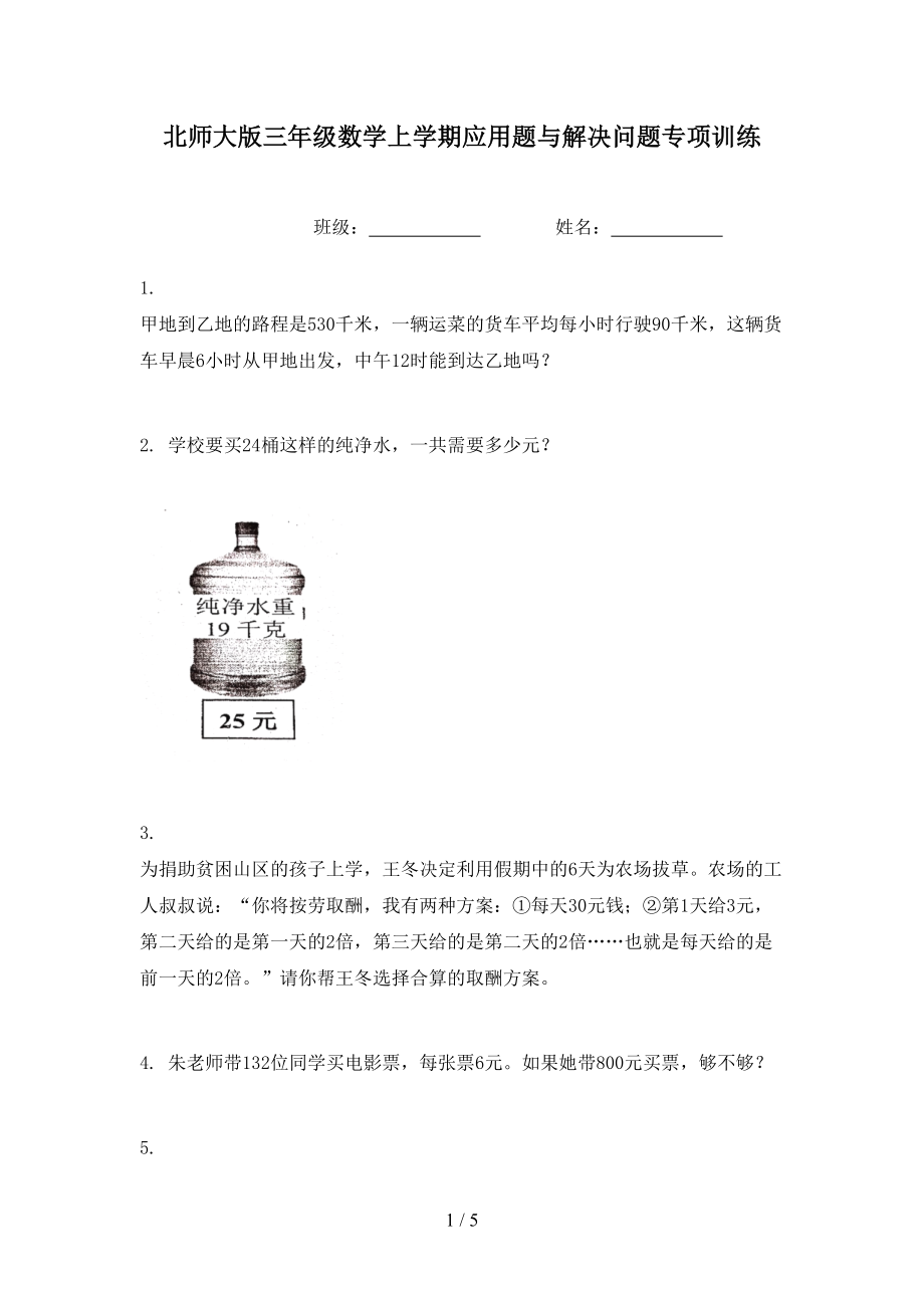 北师大版三年级数学上学期应用题与解决问题专项训练_第1页