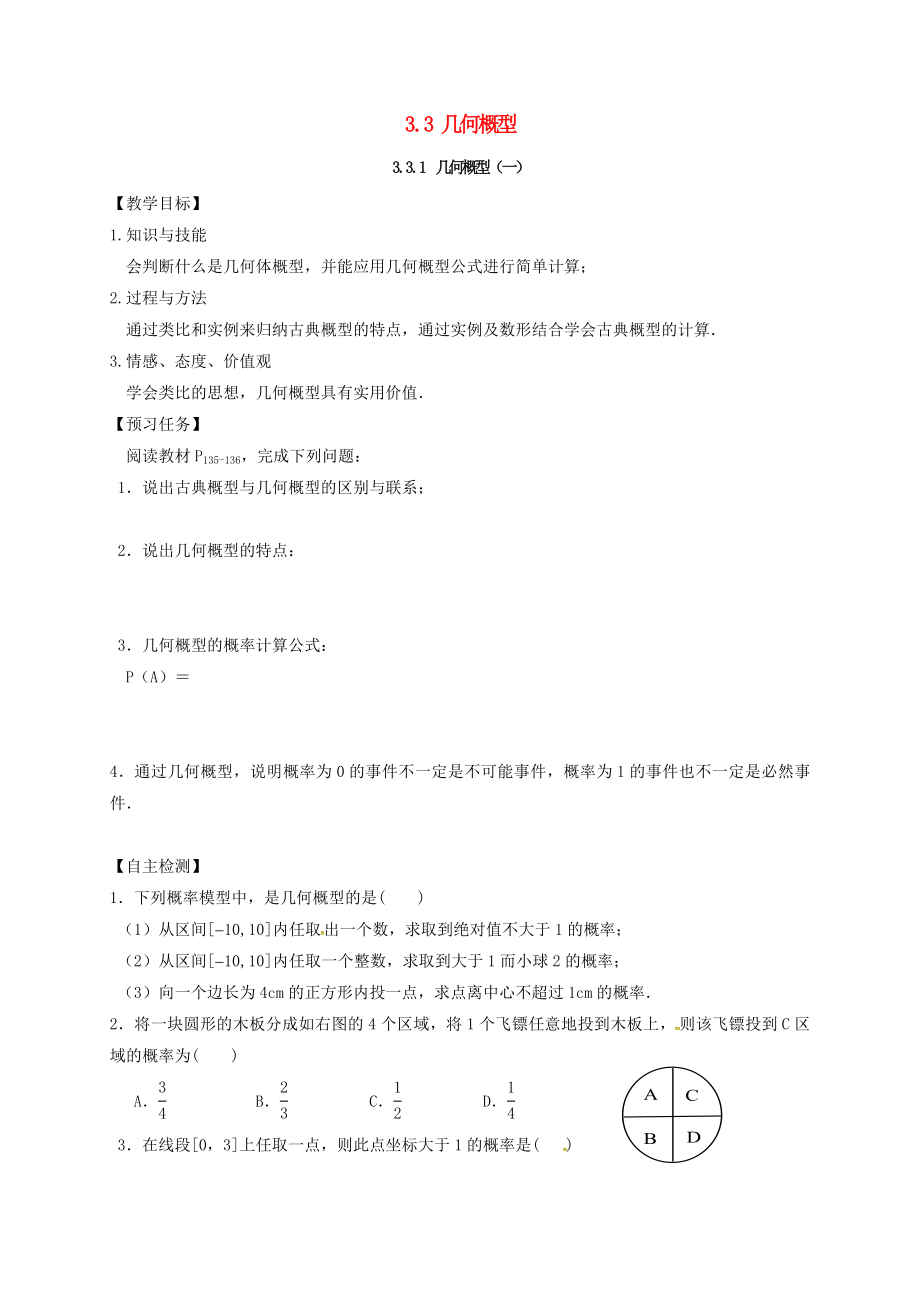 山西省忻州市高中数学第三章概率3.3几何概型预习案无答案新人教A版必修3_第1页