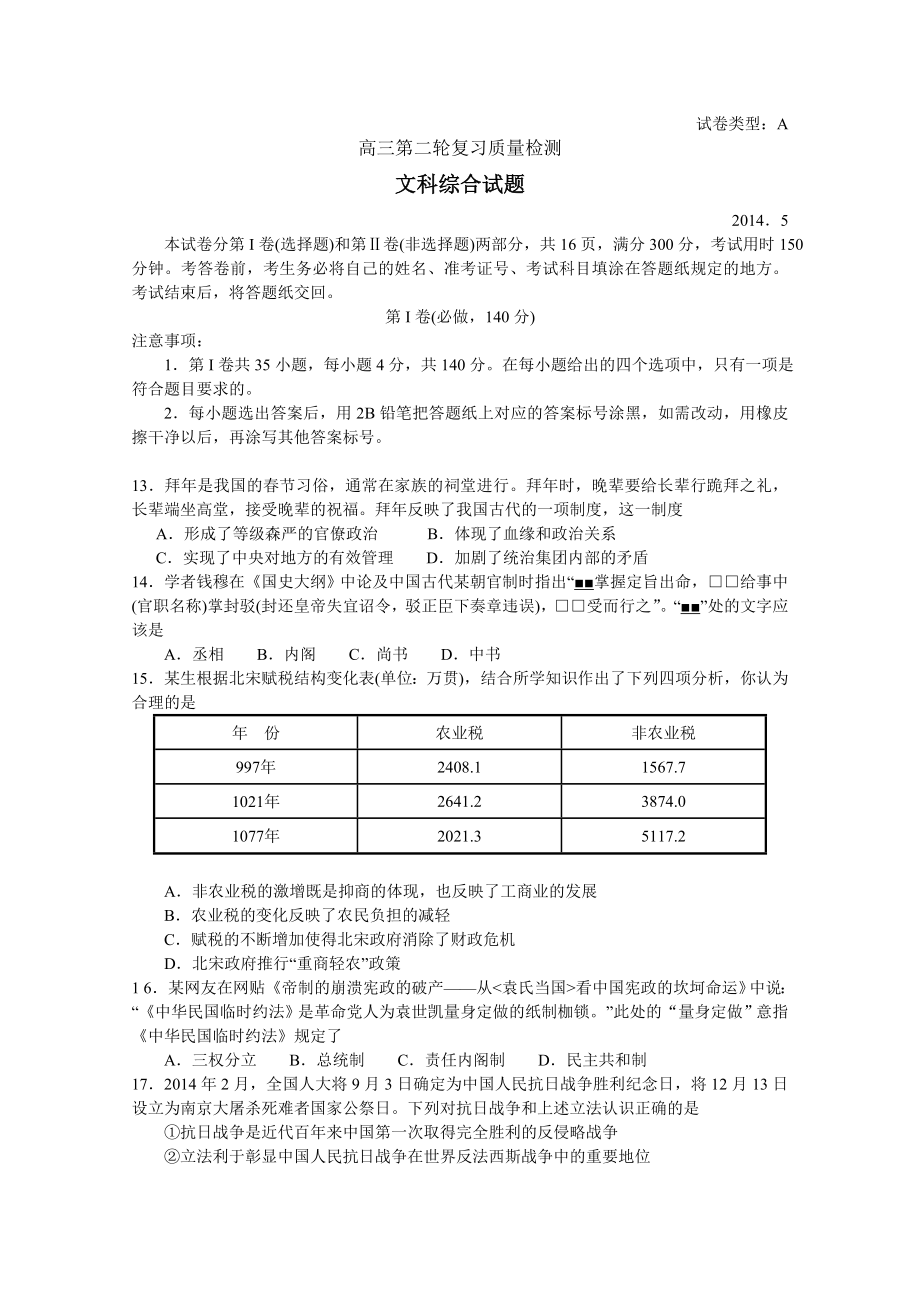 【2014泰安二?！可綎|省泰安市2014屆高三第二輪復(fù)習(xí)質(zhì)量檢測 文綜歷史 Word版含答案_第1頁