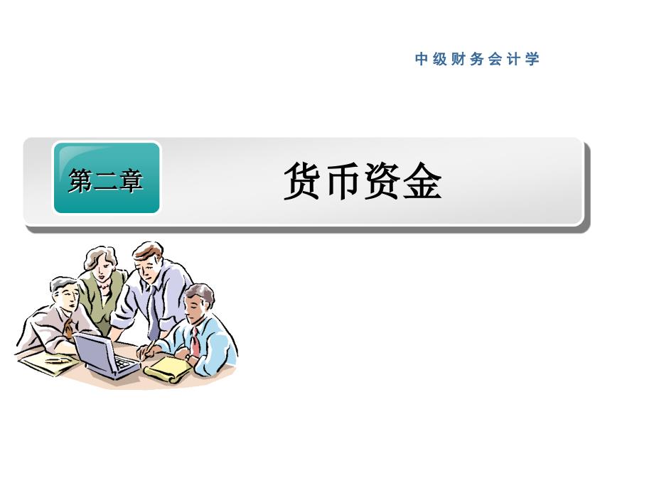 南开大学财务会计第二章货币资金_第1页