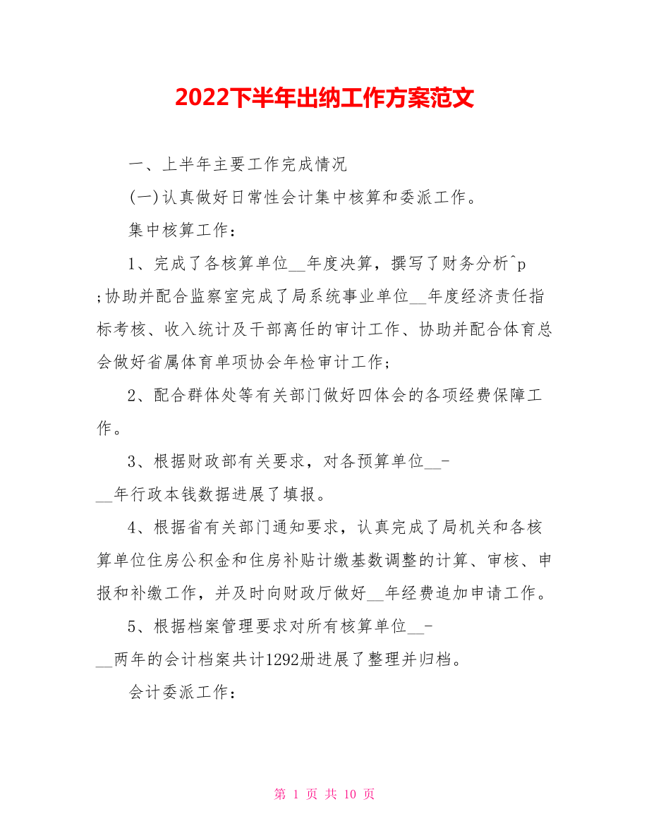 2022下半年出纳工作计划范文_第1页