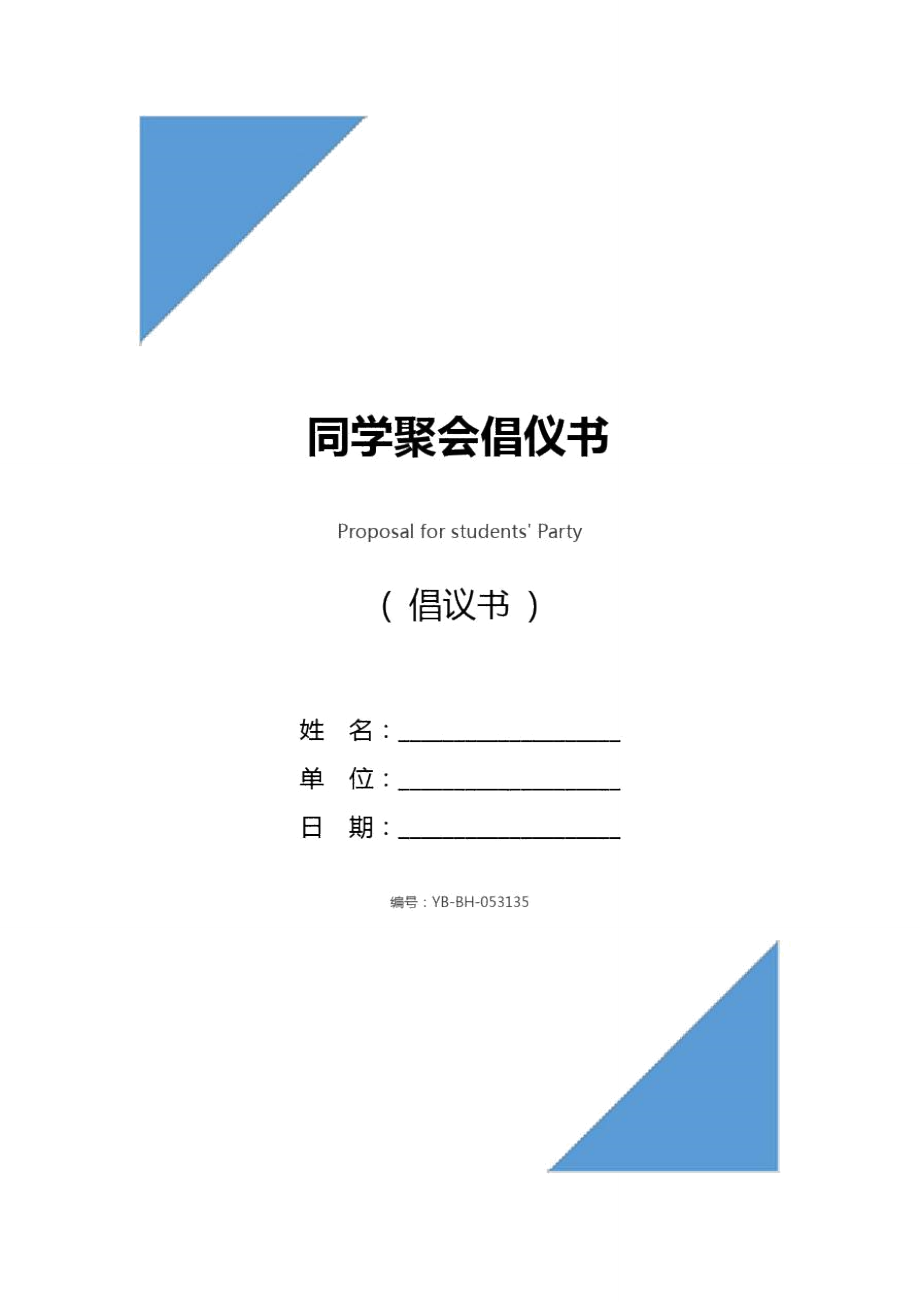 同学聚会倡仪书_第1页