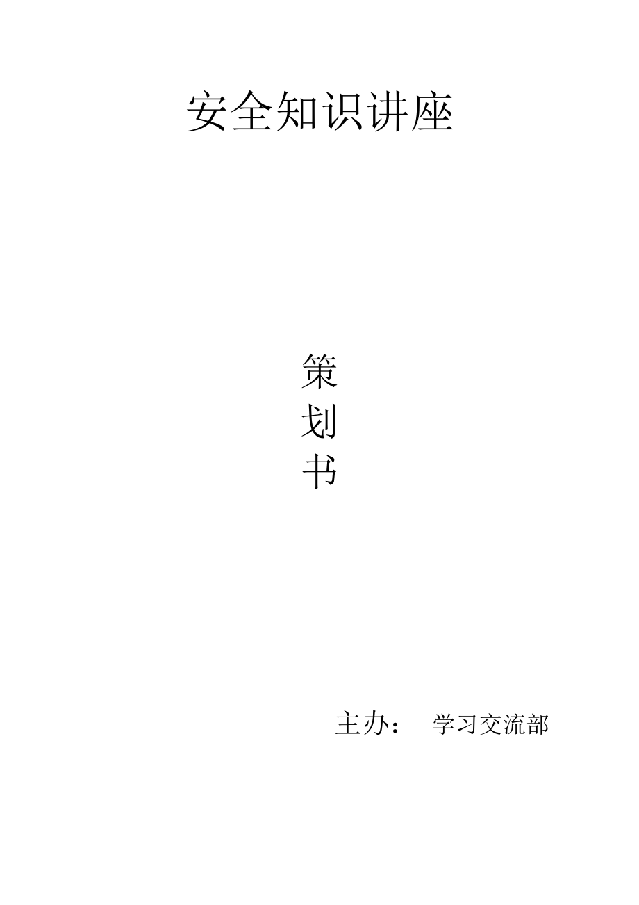 安全知識講座 策劃書_第1頁