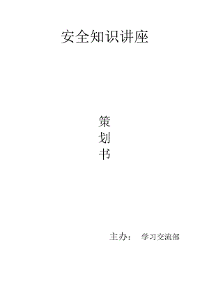 安全知識講座 策劃書