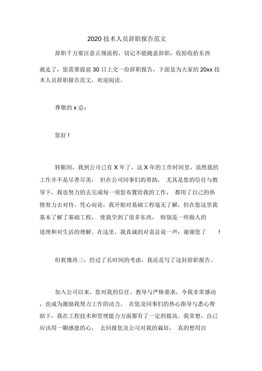 2020技术人员辞职报告范文_第1页
