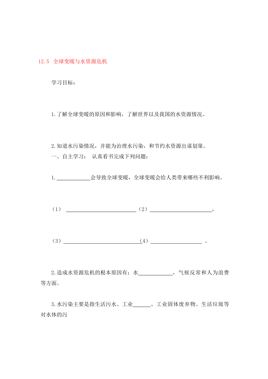 九年级物理全册12.5全球变暖与水资源危机导学案无答案新版沪科版通用_第1页