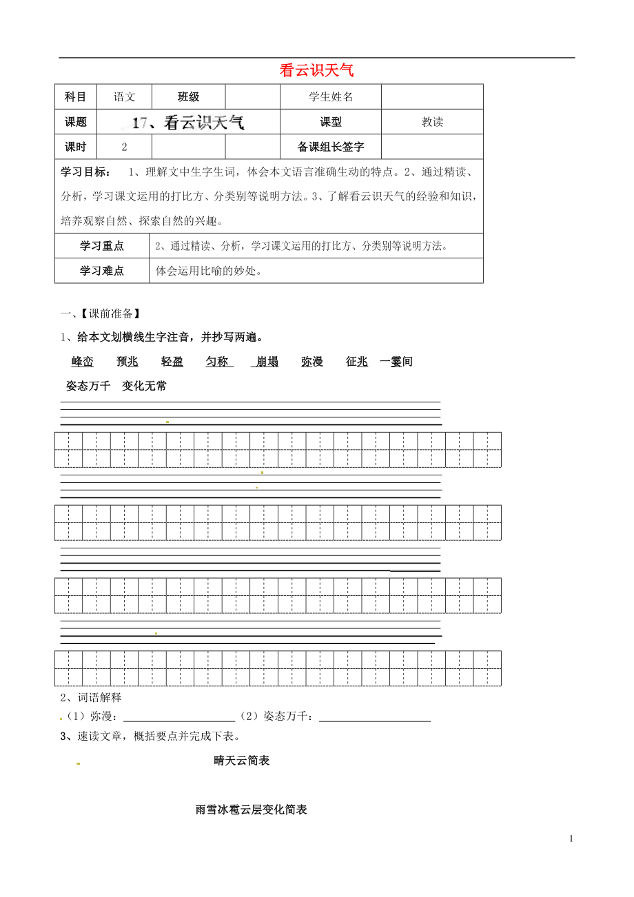 內(nèi)蒙古鄂爾多斯市杭錦旗城鎮(zhèn)中學(xué)七年級語文上冊 看云識天氣學(xué)案_第1頁