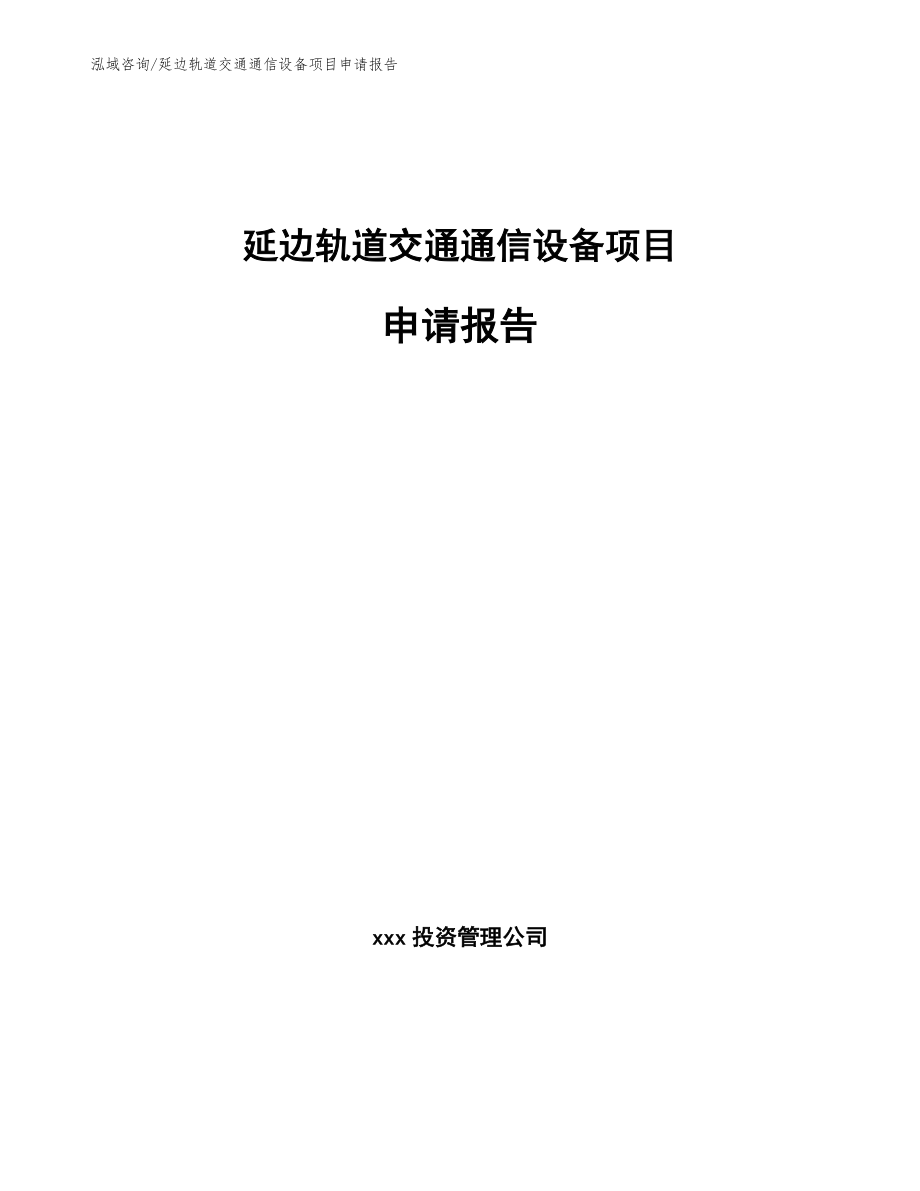 延边轨道交通通信设备项目申请报告（范文）_第1页
