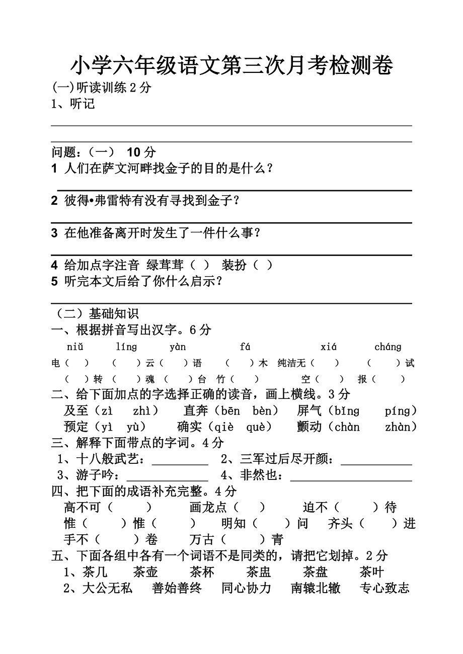 六年级语文月考测试卷_第1页