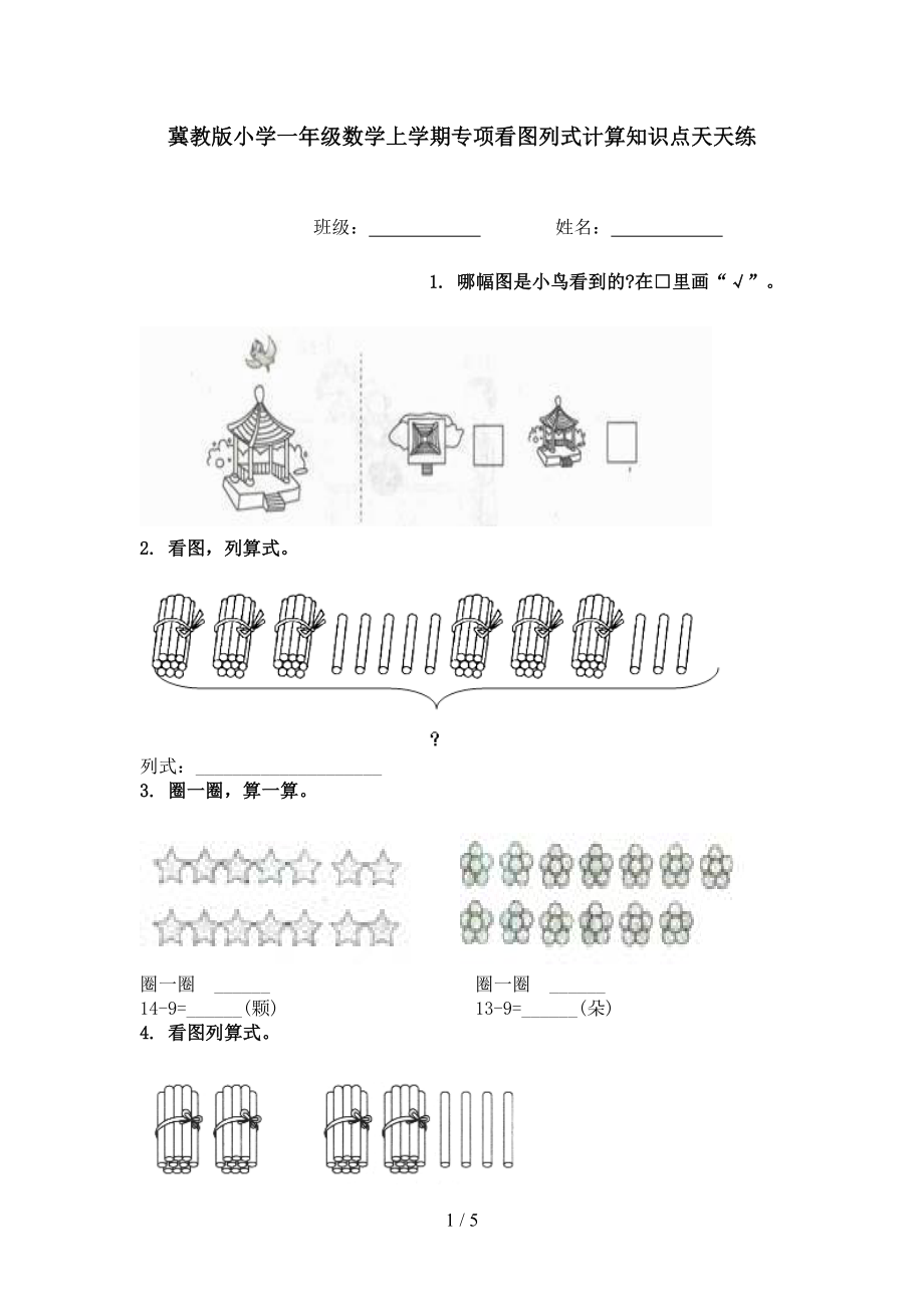 冀教版小学一年级数学上学期专项看图列式计算知识点天天练_第1页