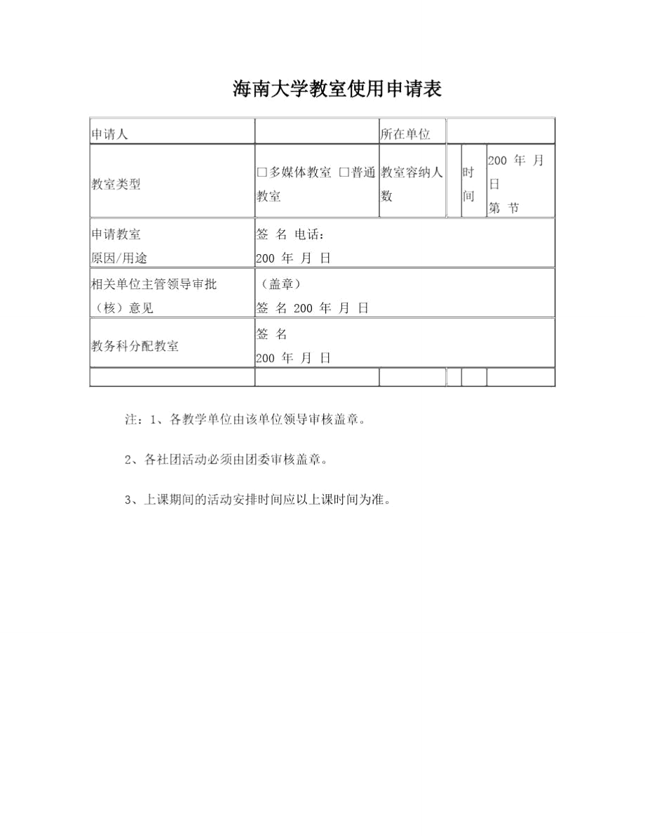 海南大学教室使用申请表_第1页