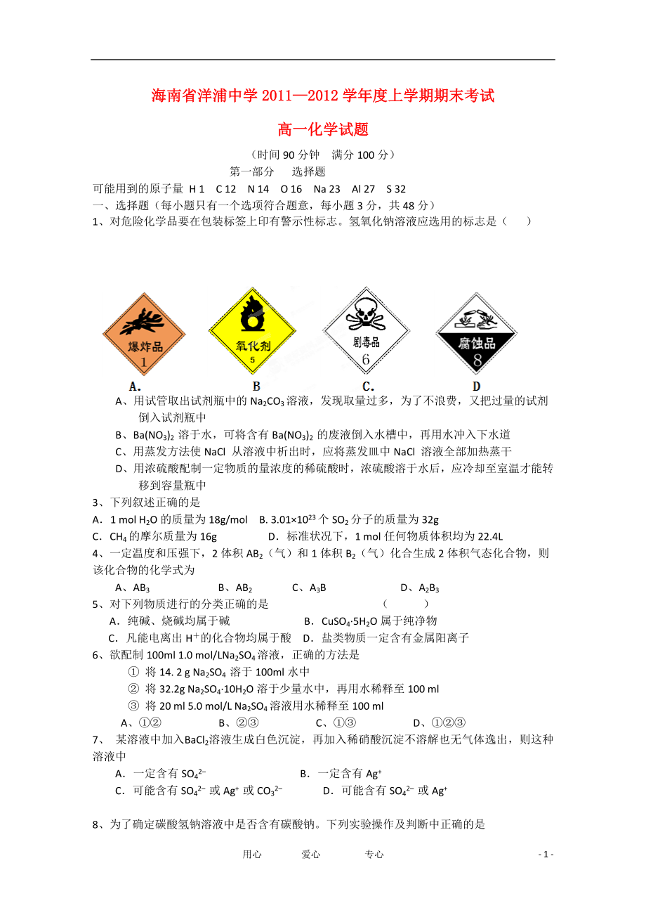 海南省洋浦中学1112学高一化学上学期期末考试会员独享_第1页