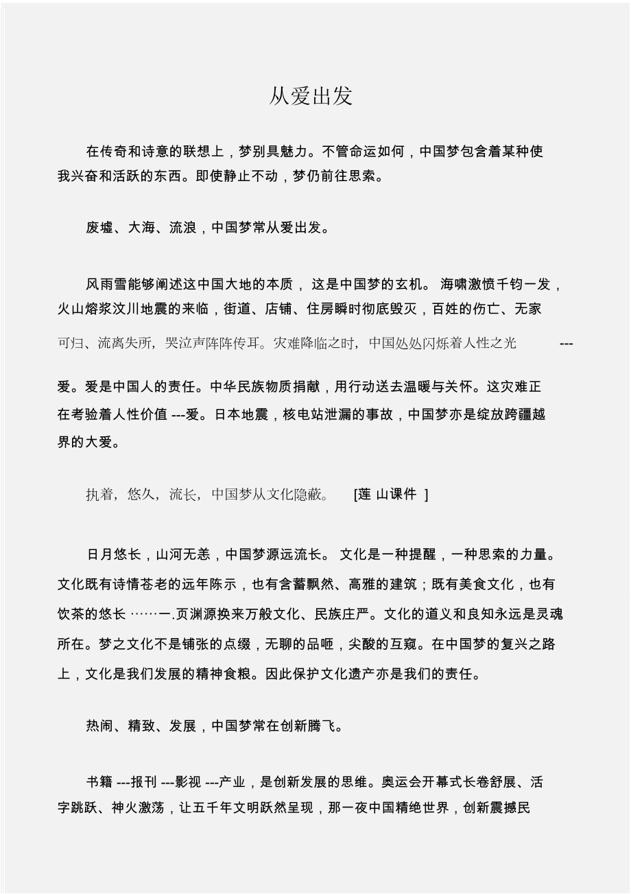 (征文演讲)大学生中国梦征文作品：从爱出发_第1页