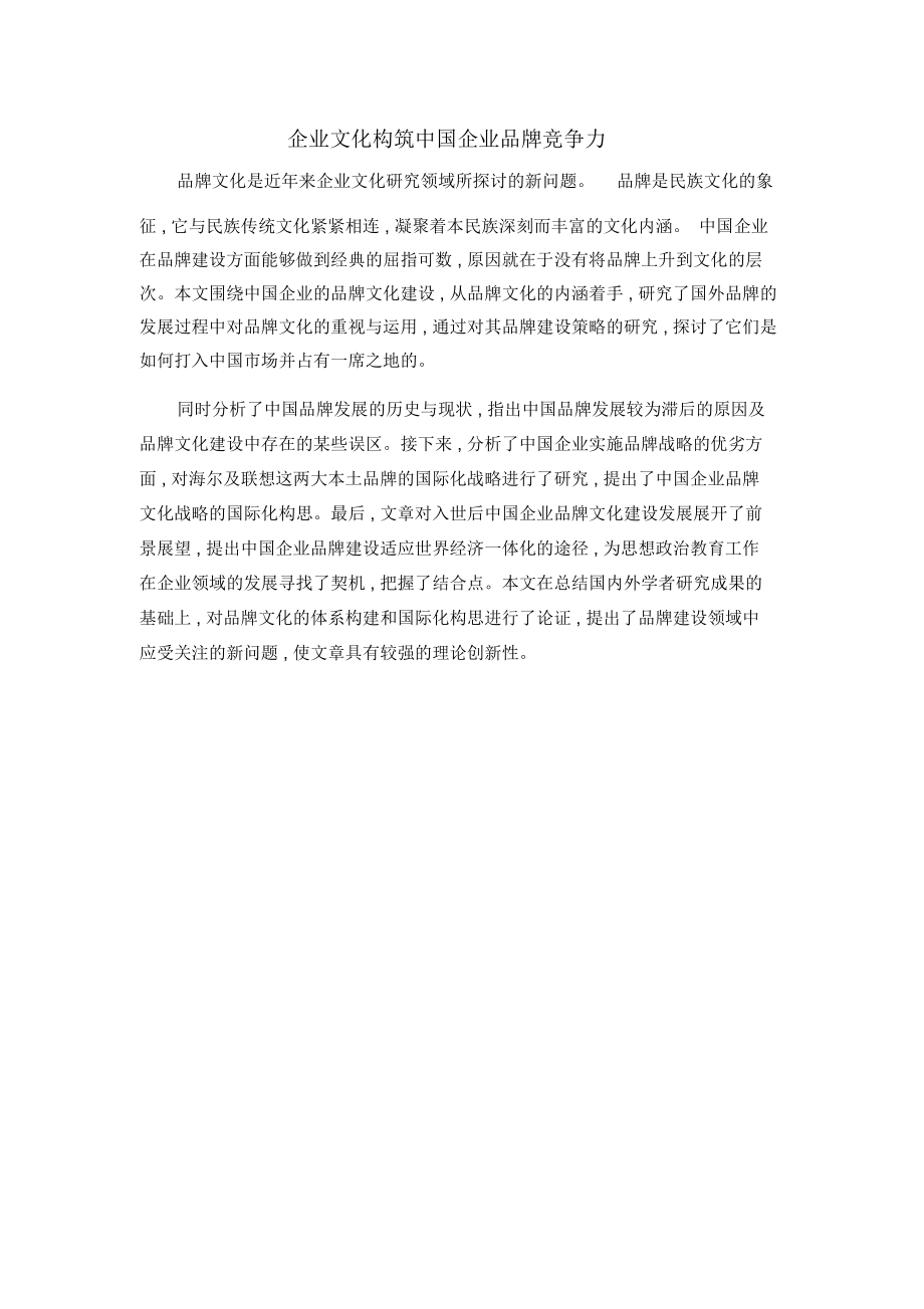 企业文化构筑中国企业品牌竞争力_第1页