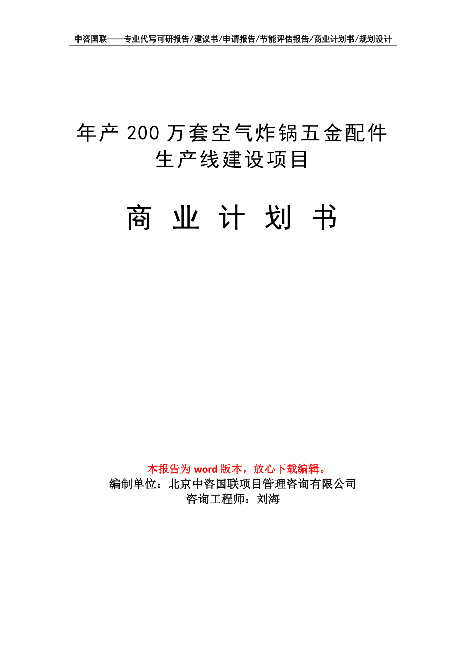 年产200万套空气炸锅五金配件生产线建设项目商业计划书写作模板招商-融资_第1页