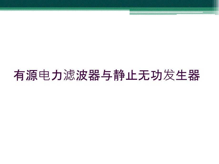 有源电力滤波器与静止无功发生器_第1页