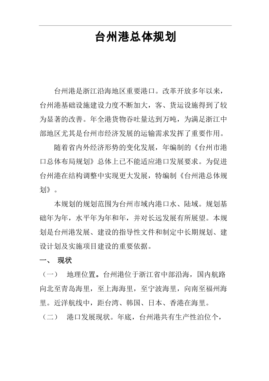 台州港总体规划_第1页