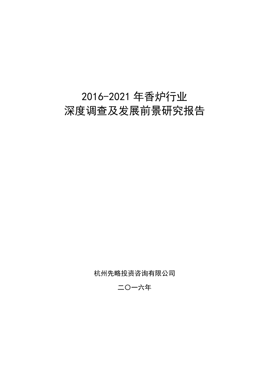 香炉行业深度调查及发展前景研究报告_第1页