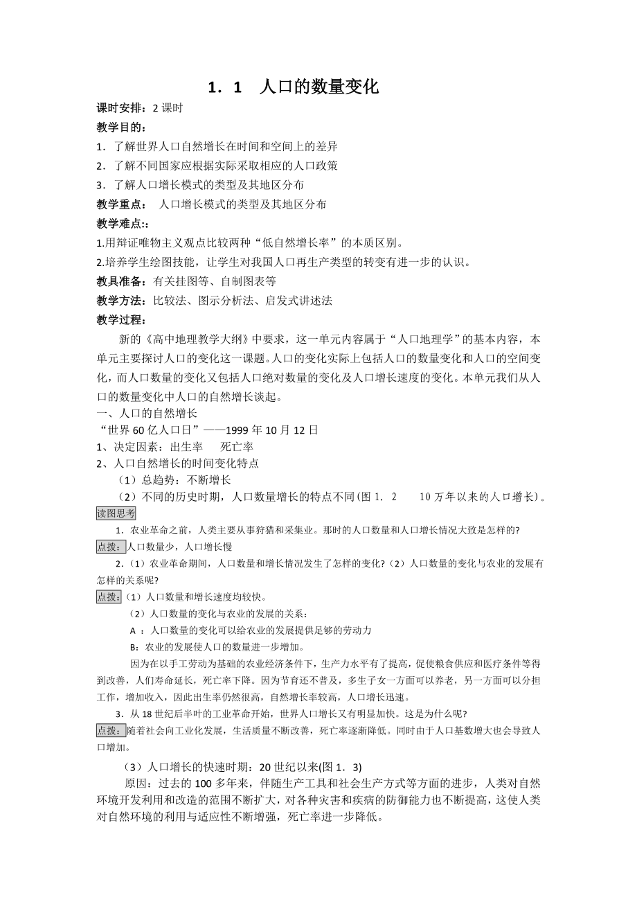 1.1人口的數(shù)量變化教案_第1頁