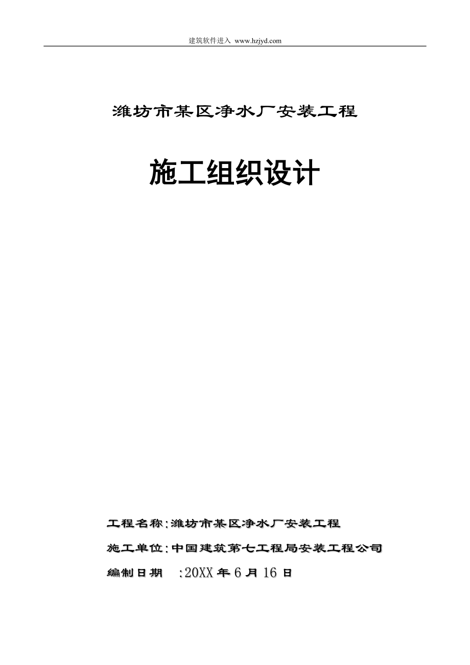 潍坊市某区净水厂安装工程施工组织设计_第1页