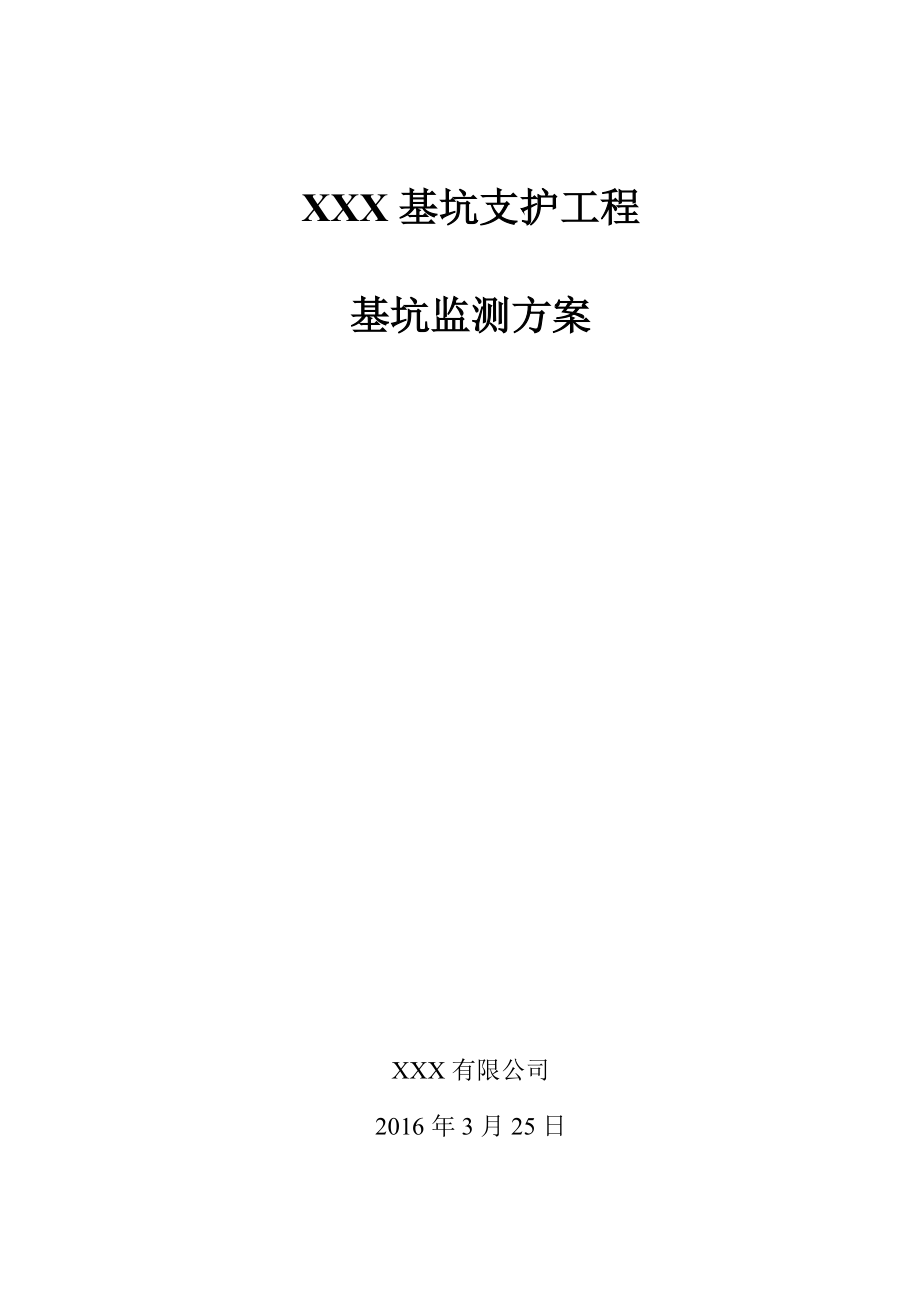 基坑支护监测、检测方案_第1页