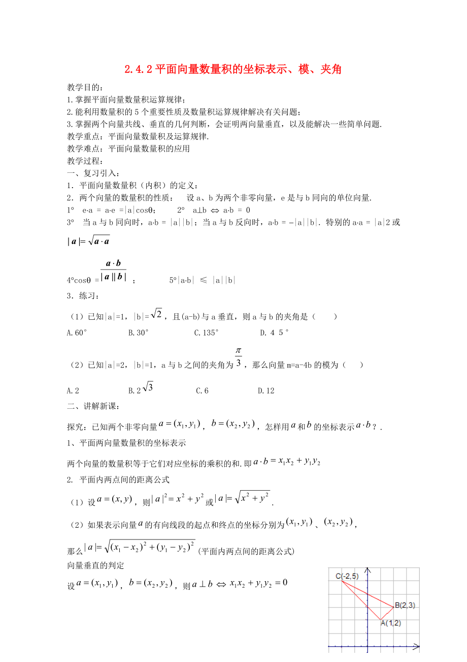 高中数学2.4.2平面向量数量积的坐标表示模夹角教案新人教A版必修4_第1页