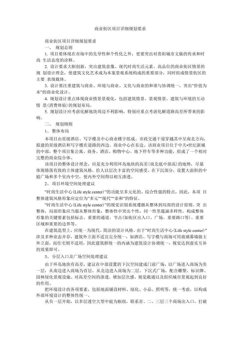 商业街区项目详细规划要求_第1页